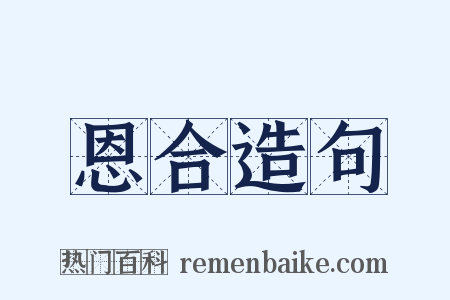 恩合造句是什么意思的图片